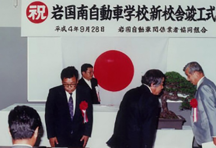 岩国南自動車学校 新校舎竣工式典