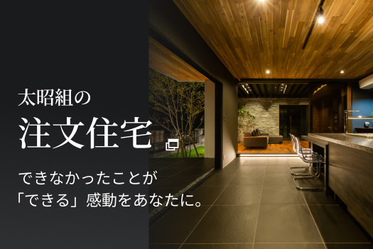 太昭組 注文住宅