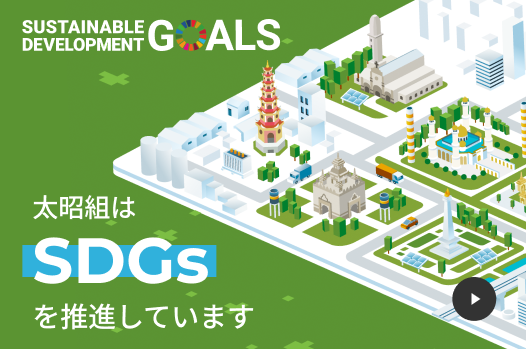 太昭組 SDGs
