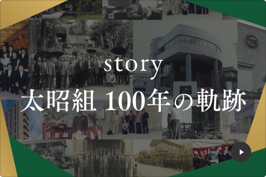 太昭組 100年の軌跡